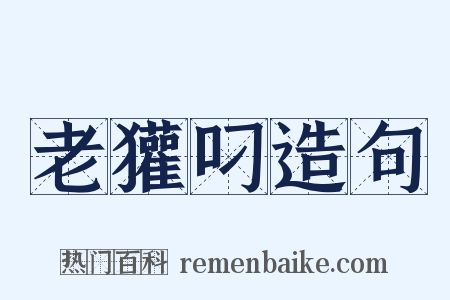 老獾叼造句是什么意思的图片